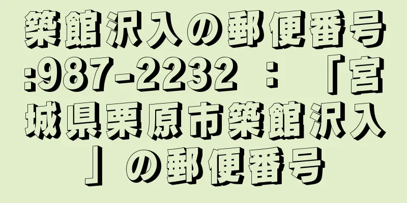 築館沢入の郵便番号:987-2232 ： 「宮城県栗原市築館沢入」の郵便番号