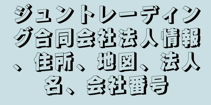 ジュントレーディング合同会社法人情報、住所、地図、法人名、会社番号