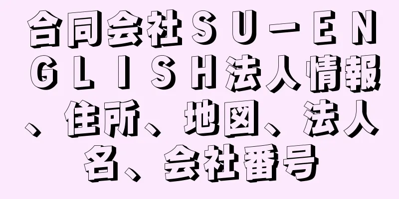 合同会社ＳＵ－ＥＮＧＬＩＳＨ法人情報、住所、地図、法人名、会社番号