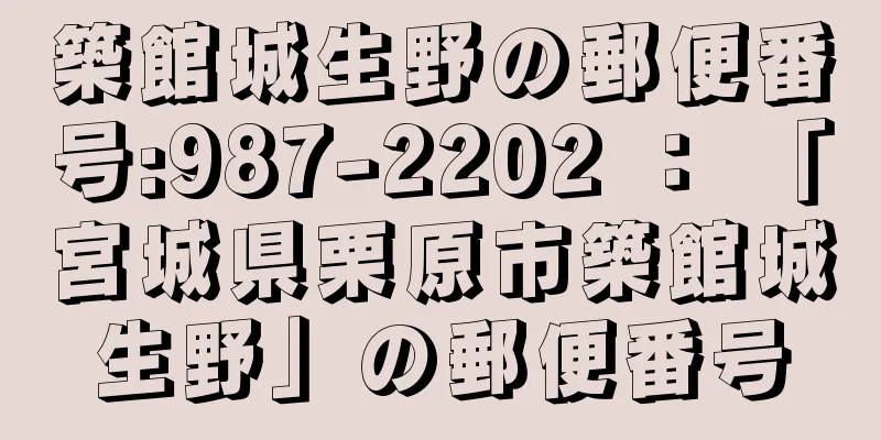 築館城生野の郵便番号:987-2202 ： 「宮城県栗原市築館城生野」の郵便番号