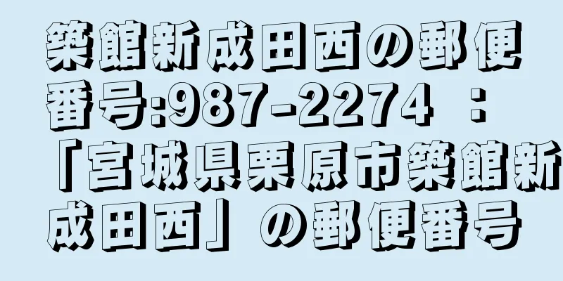 築館新成田西の郵便番号:987-2274 ： 「宮城県栗原市築館新成田西」の郵便番号