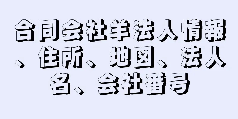 合同会社羊法人情報、住所、地図、法人名、会社番号