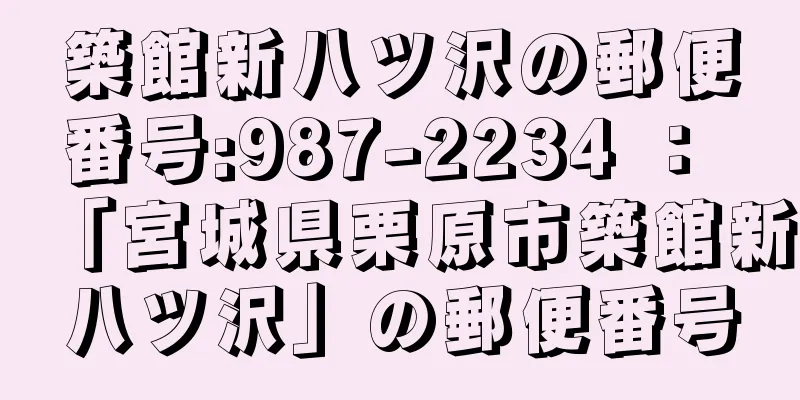 築館新八ツ沢の郵便番号:987-2234 ： 「宮城県栗原市築館新八ツ沢」の郵便番号