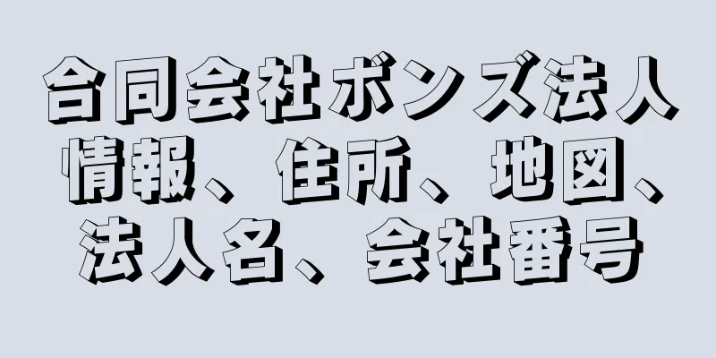 合同会社ボンズ法人情報、住所、地図、法人名、会社番号