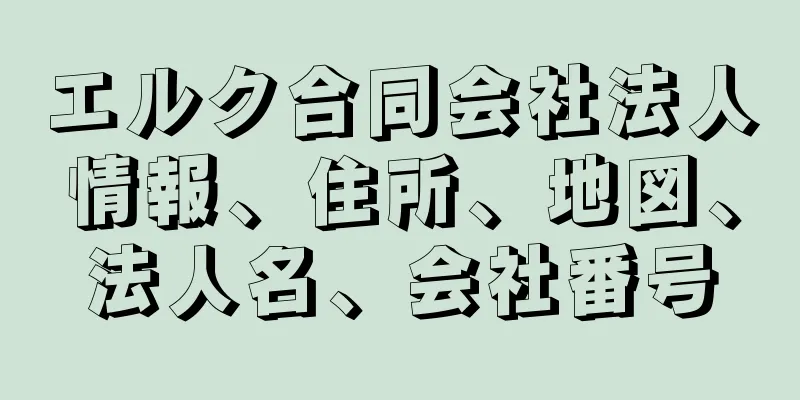 エルク合同会社法人情報、住所、地図、法人名、会社番号
