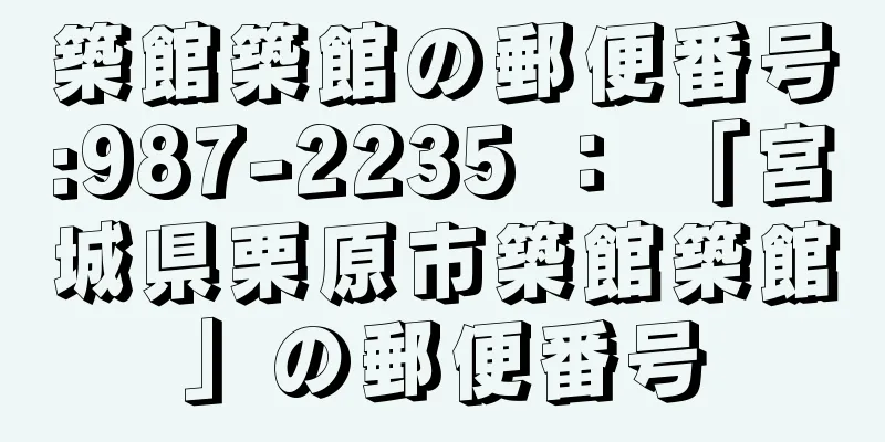 築館築館の郵便番号:987-2235 ： 「宮城県栗原市築館築館」の郵便番号