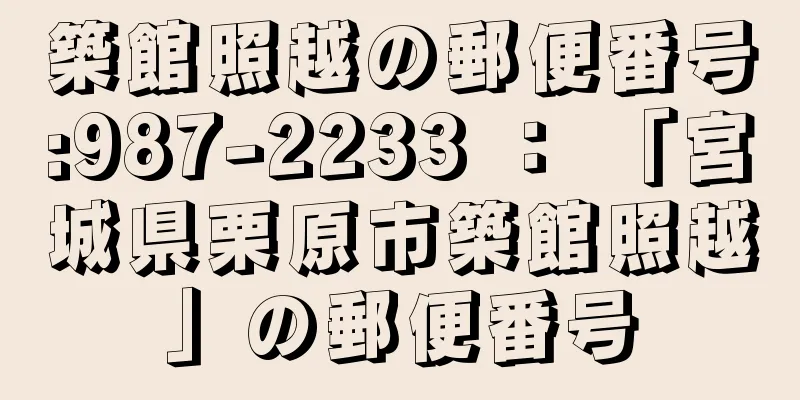 築館照越の郵便番号:987-2233 ： 「宮城県栗原市築館照越」の郵便番号