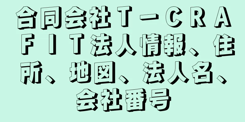 合同会社Ｔ－ＣＲＡＦＩＴ法人情報、住所、地図、法人名、会社番号