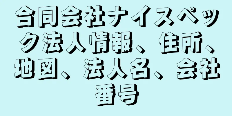 合同会社ナイスペック法人情報、住所、地図、法人名、会社番号