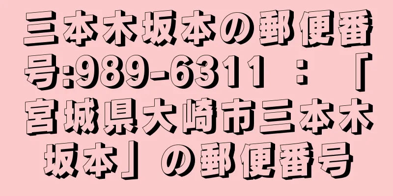 三本木坂本の郵便番号:989-6311 ： 「宮城県大崎市三本木坂本」の郵便番号