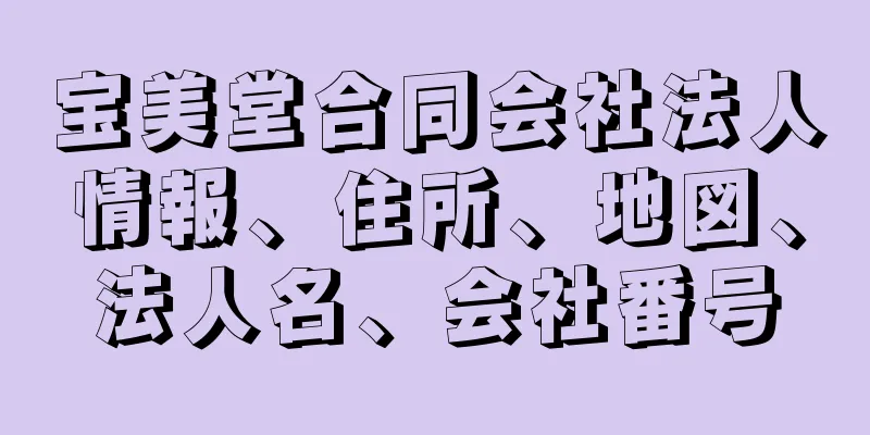 宝美堂合同会社法人情報、住所、地図、法人名、会社番号