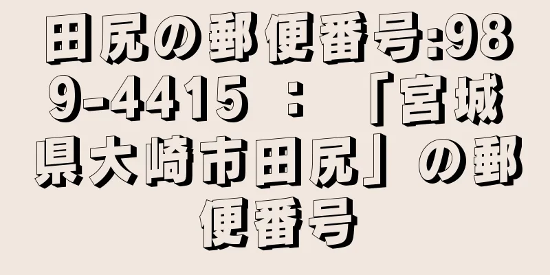 田尻の郵便番号:989-4415 ： 「宮城県大崎市田尻」の郵便番号