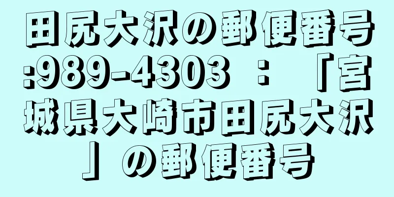 田尻大沢の郵便番号:989-4303 ： 「宮城県大崎市田尻大沢」の郵便番号