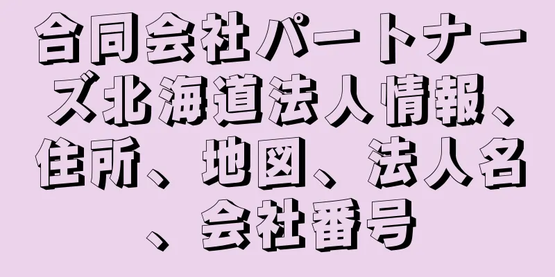 合同会社パートナーズ北海道法人情報、住所、地図、法人名、会社番号