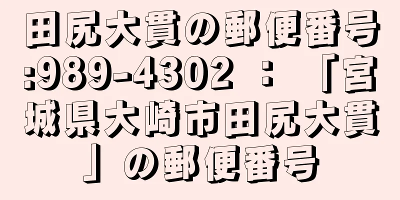 田尻大貫の郵便番号:989-4302 ： 「宮城県大崎市田尻大貫」の郵便番号