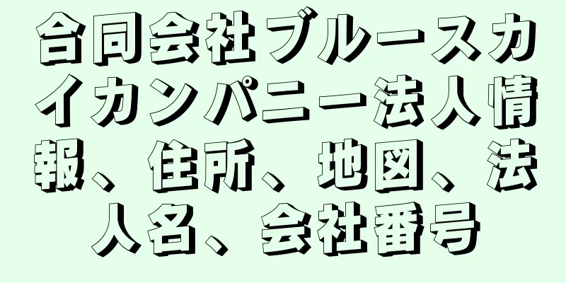 合同会社ブルースカイカンパニー法人情報、住所、地図、法人名、会社番号