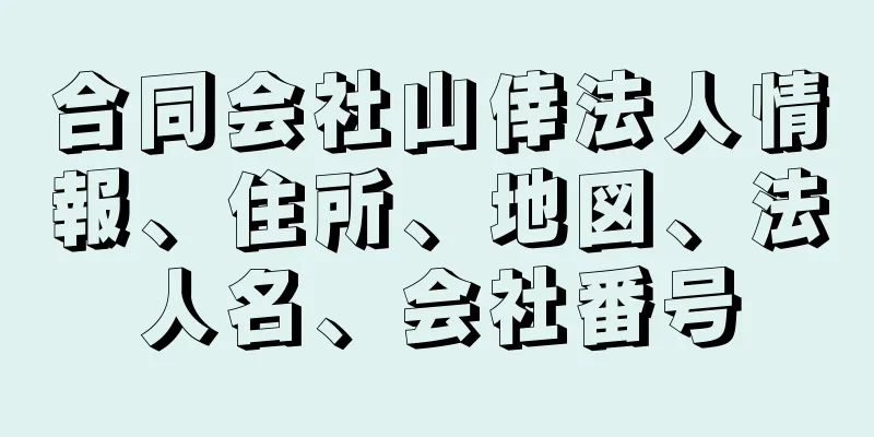 合同会社山倖法人情報、住所、地図、法人名、会社番号