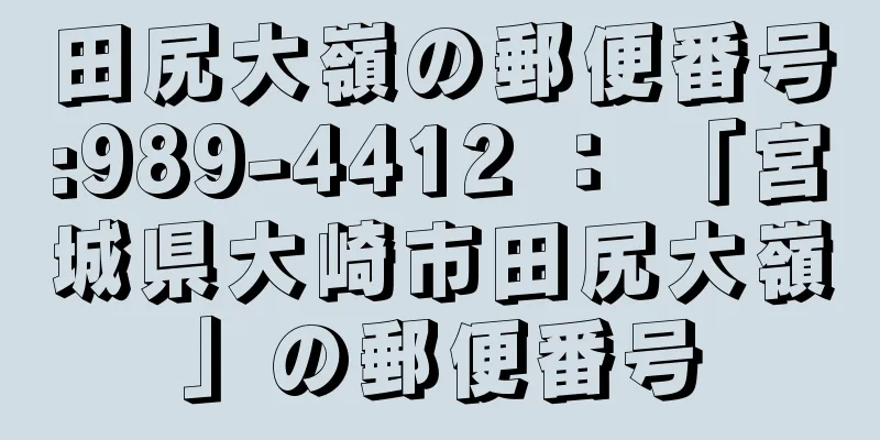 田尻大嶺の郵便番号:989-4412 ： 「宮城県大崎市田尻大嶺」の郵便番号