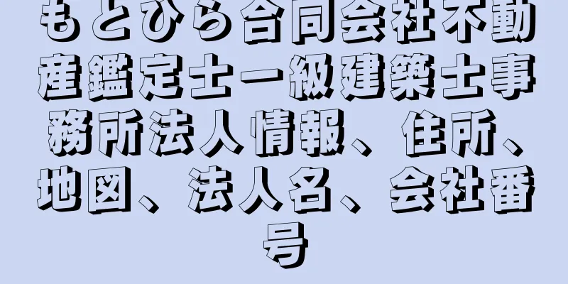 もとひら合同会社不動産鑑定士一級建築士事務所法人情報、住所、地図、法人名、会社番号