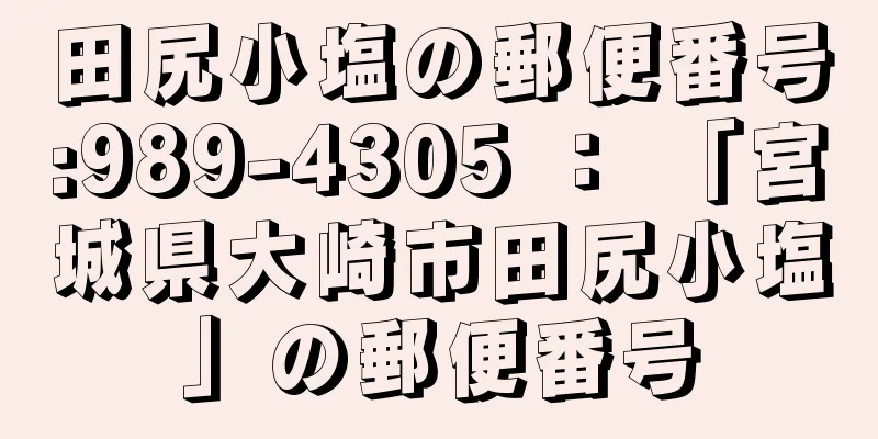 田尻小塩の郵便番号:989-4305 ： 「宮城県大崎市田尻小塩」の郵便番号