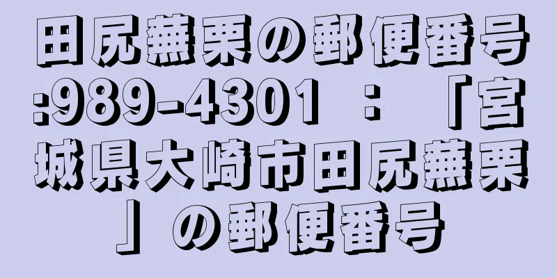 田尻蕪栗の郵便番号:989-4301 ： 「宮城県大崎市田尻蕪栗」の郵便番号