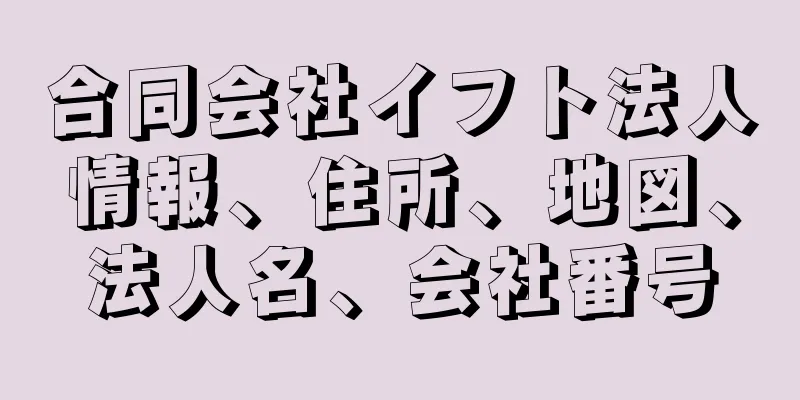 合同会社イフト法人情報、住所、地図、法人名、会社番号