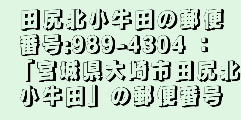 田尻北小牛田の郵便番号:989-4304 ： 「宮城県大崎市田尻北小牛田」の郵便番号