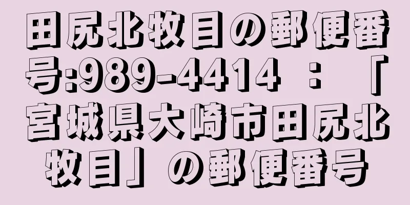 田尻北牧目の郵便番号:989-4414 ： 「宮城県大崎市田尻北牧目」の郵便番号