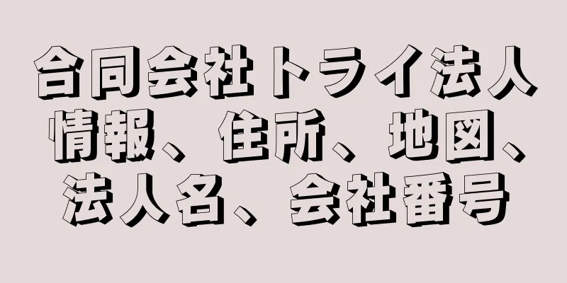 合同会社トライ法人情報、住所、地図、法人名、会社番号