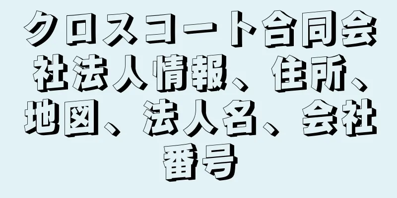 クロスコート合同会社法人情報、住所、地図、法人名、会社番号