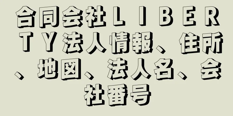 合同会社ＬＩＢＥＲＴＹ法人情報、住所、地図、法人名、会社番号