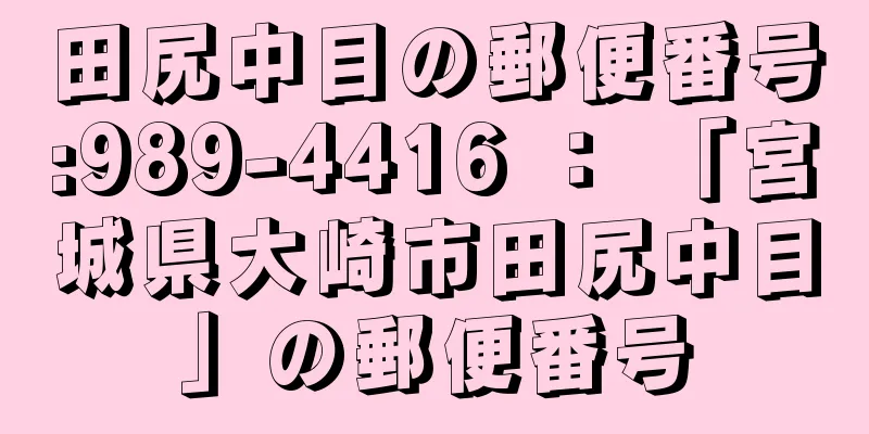 田尻中目の郵便番号:989-4416 ： 「宮城県大崎市田尻中目」の郵便番号