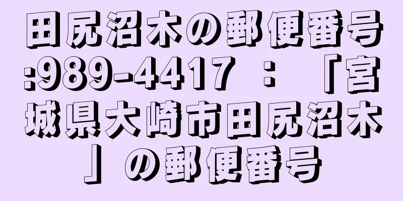 田尻沼木の郵便番号:989-4417 ： 「宮城県大崎市田尻沼木」の郵便番号