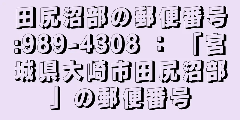 田尻沼部の郵便番号:989-4308 ： 「宮城県大崎市田尻沼部」の郵便番号