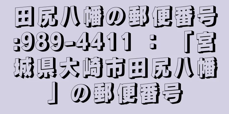 田尻八幡の郵便番号:989-4411 ： 「宮城県大崎市田尻八幡」の郵便番号