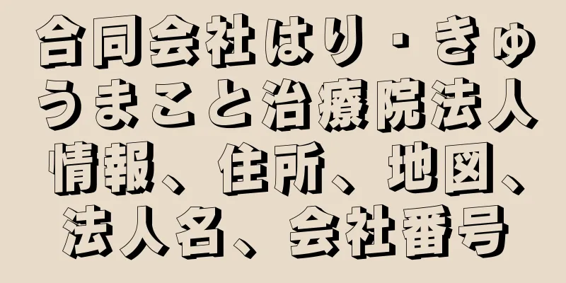 合同会社はり・きゅうまこと治療院法人情報、住所、地図、法人名、会社番号