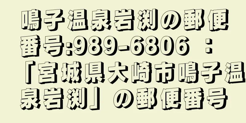 鳴子温泉岩渕の郵便番号:989-6806 ： 「宮城県大崎市鳴子温泉岩渕」の郵便番号