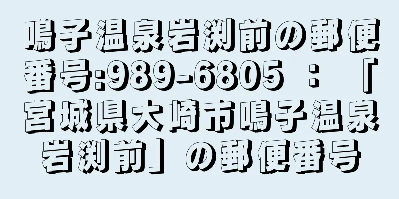 鳴子温泉岩渕前の郵便番号:989-6805 ： 「宮城県大崎市鳴子温泉岩渕前」の郵便番号