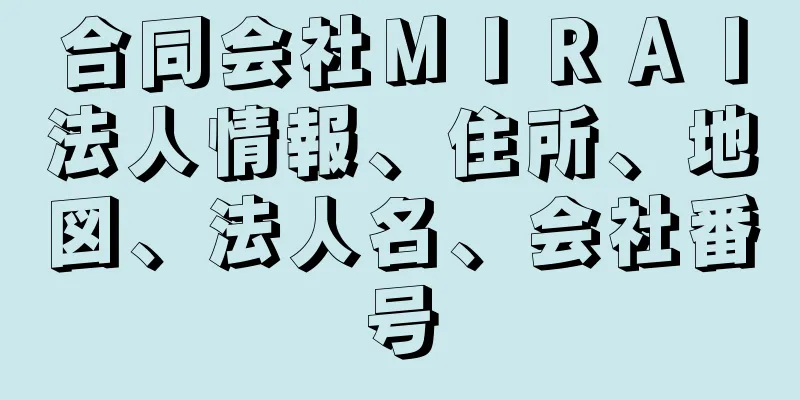 合同会社ＭＩＲＡＩ法人情報、住所、地図、法人名、会社番号