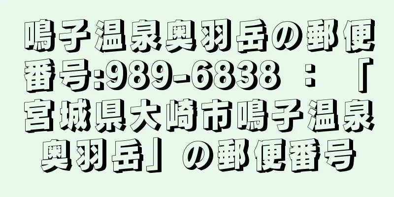 鳴子温泉奥羽岳の郵便番号:989-6838 ： 「宮城県大崎市鳴子温泉奥羽岳」の郵便番号