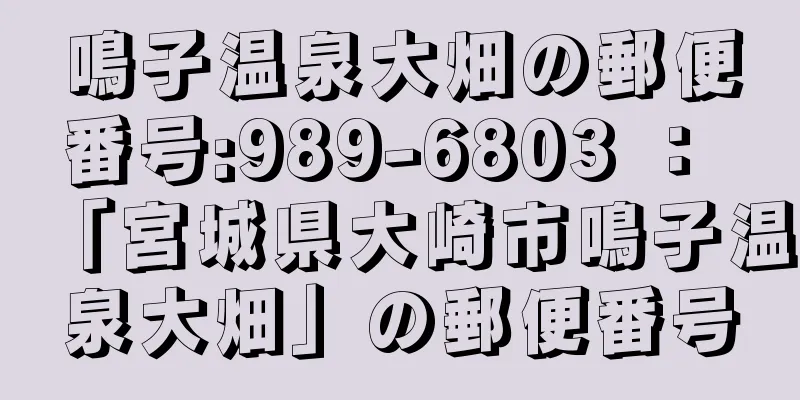 鳴子温泉大畑の郵便番号:989-6803 ： 「宮城県大崎市鳴子温泉大畑」の郵便番号