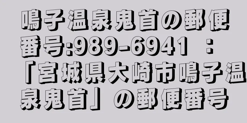 鳴子温泉鬼首の郵便番号:989-6941 ： 「宮城県大崎市鳴子温泉鬼首」の郵便番号