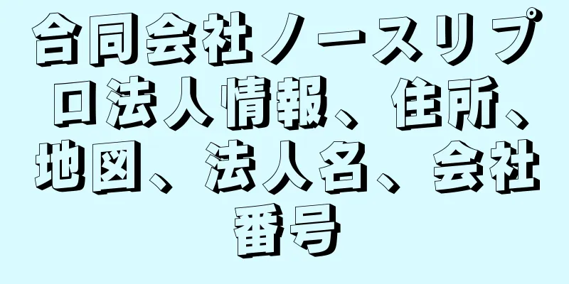 合同会社ノースリプロ法人情報、住所、地図、法人名、会社番号