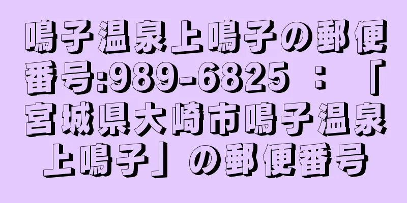 鳴子温泉上鳴子の郵便番号:989-6825 ： 「宮城県大崎市鳴子温泉上鳴子」の郵便番号