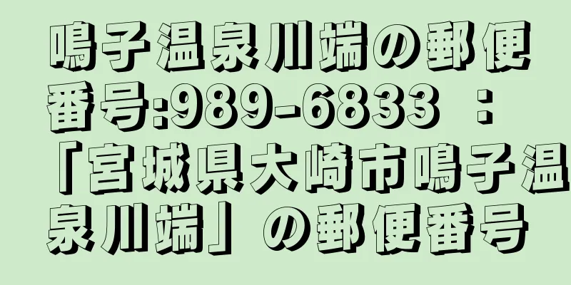 鳴子温泉川端の郵便番号:989-6833 ： 「宮城県大崎市鳴子温泉川端」の郵便番号