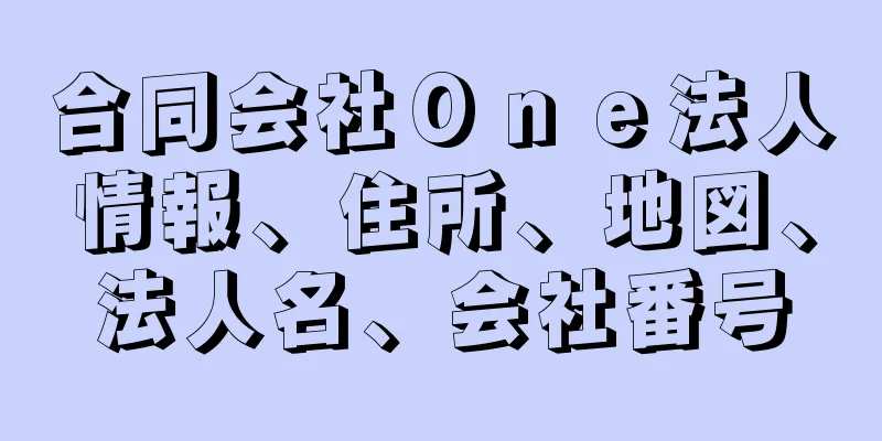 合同会社Ｏｎｅ法人情報、住所、地図、法人名、会社番号