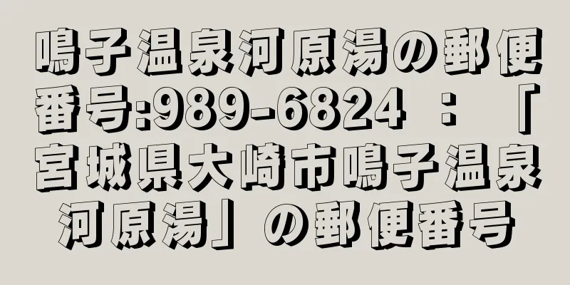 鳴子温泉河原湯の郵便番号:989-6824 ： 「宮城県大崎市鳴子温泉河原湯」の郵便番号