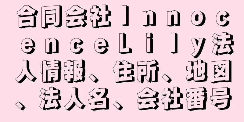 合同会社ＩｎｎｏｃｅｎｃｅＬｉｌｙ法人情報、住所、地図、法人名、会社番号