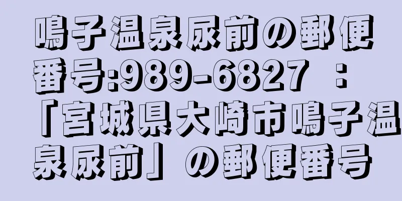 鳴子温泉尿前の郵便番号:989-6827 ： 「宮城県大崎市鳴子温泉尿前」の郵便番号