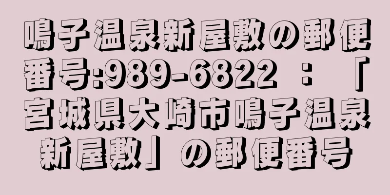 鳴子温泉新屋敷の郵便番号:989-6822 ： 「宮城県大崎市鳴子温泉新屋敷」の郵便番号